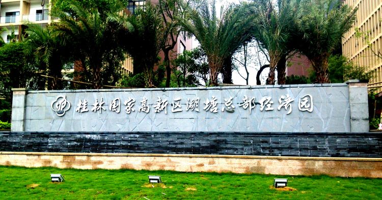 桂林國家高新區湖塘總部經濟園